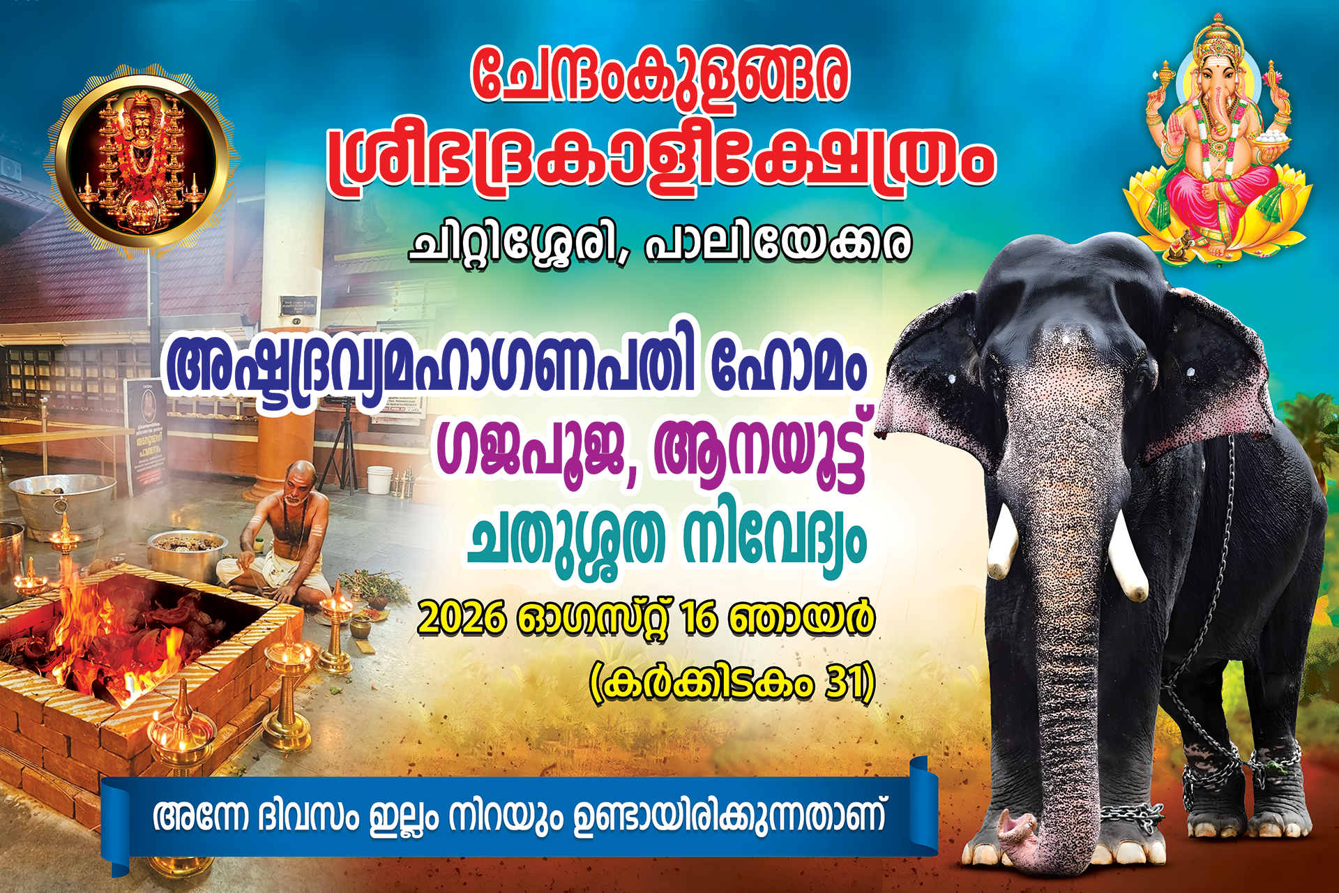 അഷ്ടദ്രവ്യമഹാഗണപതി ഹോമം ഗജപൂജ, ആനയൂട്ട് ചതുശ്ശത നിവേദ്യം