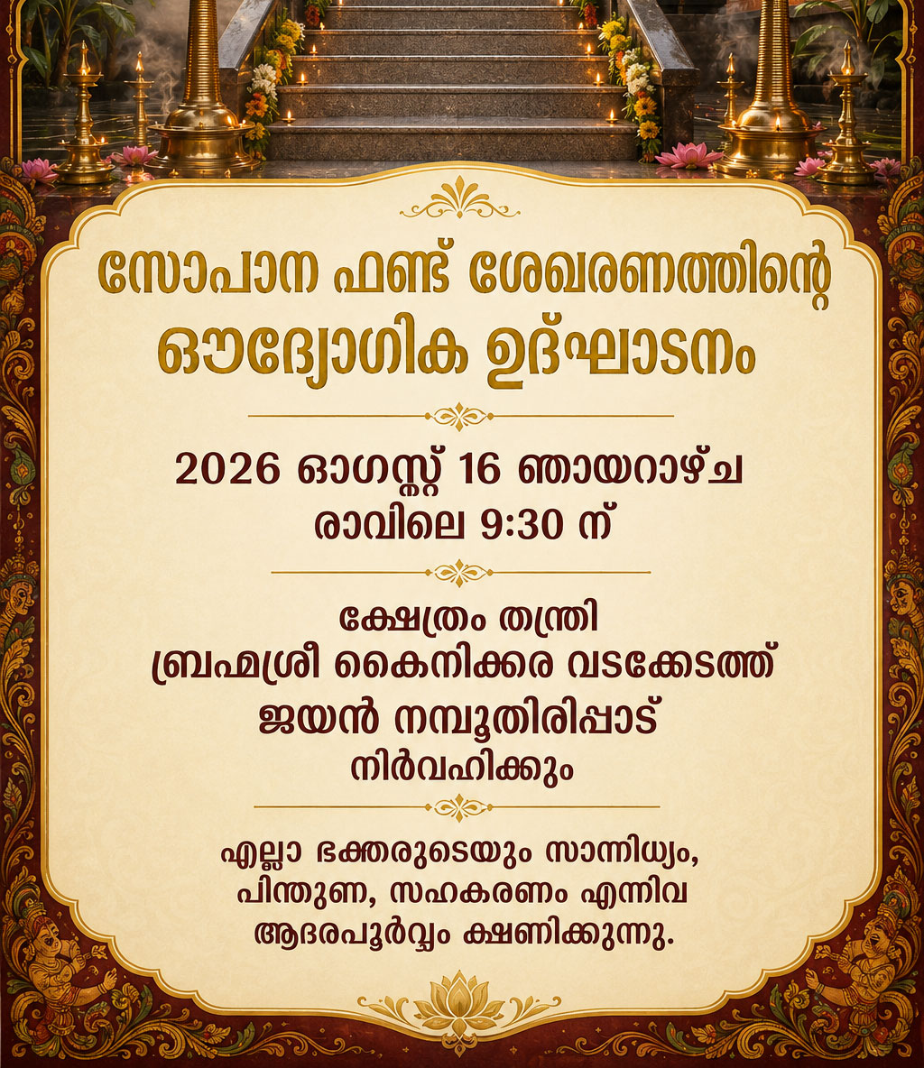 സോപാനം നവീകരണം - ഫണ്ട് ശേഖരണം ഉദ്‌ഘാടനം 